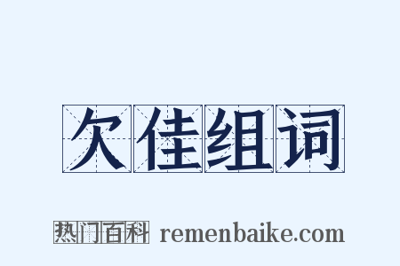 欠佳组词是什么意思的图片